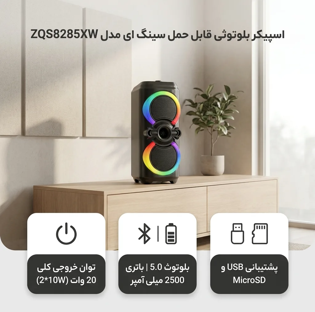 اسپیکر بلوتوثی قابل حمل سینگ ای مدل ZQS8285XW