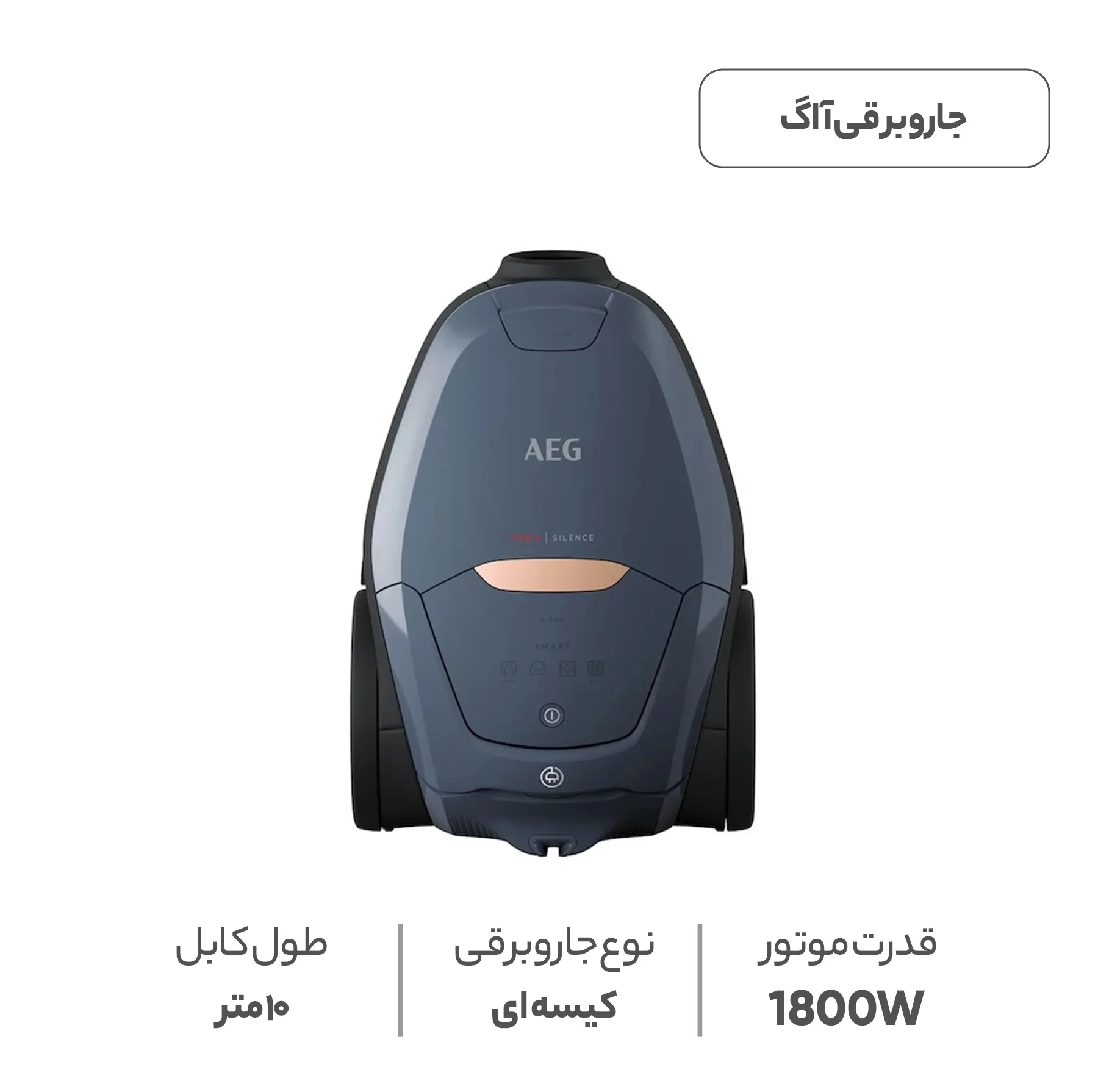 جاروبرقی 1800 وات آ ا گ مدل VX82-1-5DB