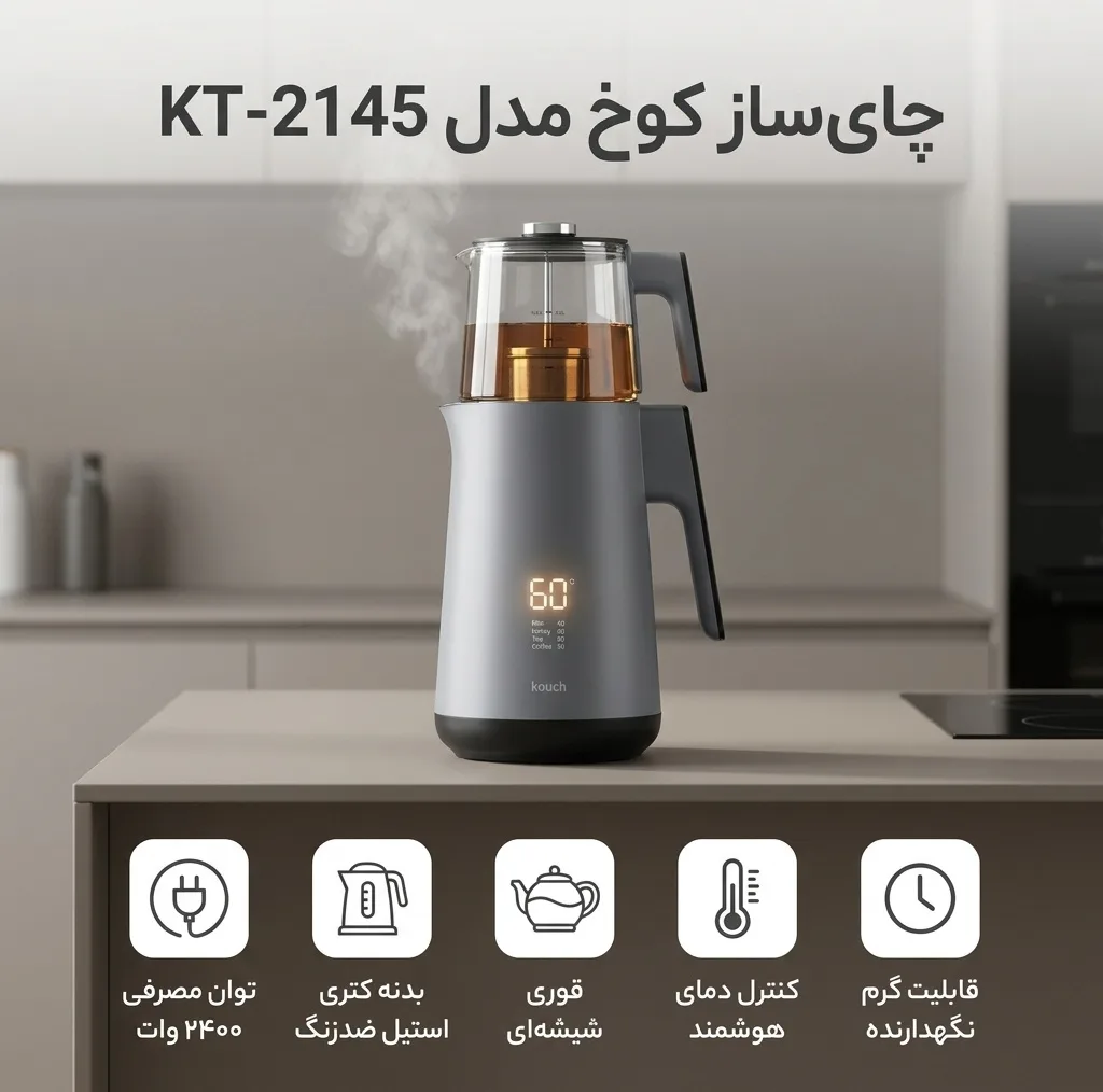 چای ساز کوخ مدل KT-2145