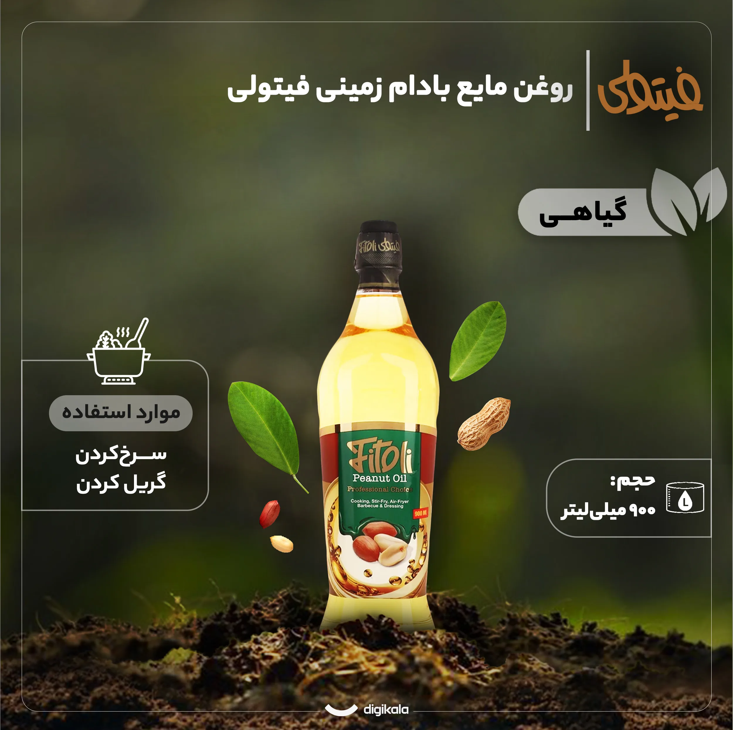 روغن مایع بادام زمینی سرخ کردنی فیتولی - 900 میلی لیتر