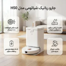 جارو رباتیک شیائومی مدل H50