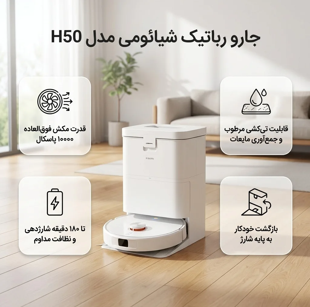 جارو رباتیک شیائومی مدل H50