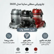 جاروبرقی سطلی 2000 وات ساینا مدل 3600