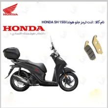 لنت ترمز جلو موتورسیکلت مدل HONDA SH 150i مناسب برای هوندا اس اچ 150