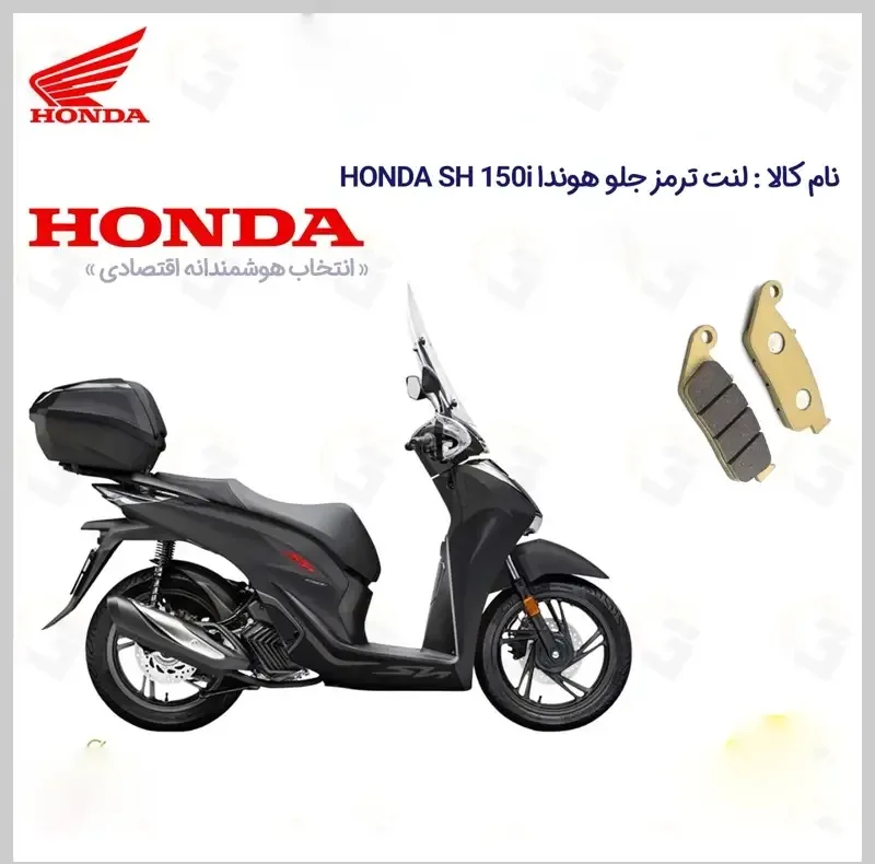 لنت ترمز جلو موتورسیکلت مدل HONDA SH 150i مناسب برای هوندا اس اچ 150