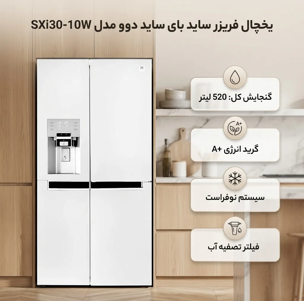 یخچال فریزر ساید بای ساید 29 فوت دوو مدل SXi30-10W