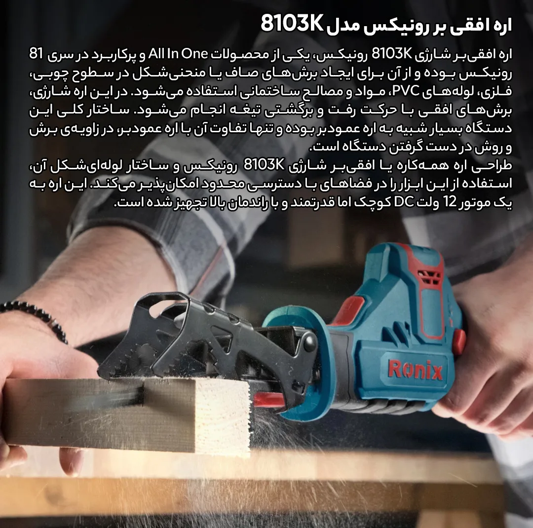 اره افقی بر رونیکس مدل 8103K