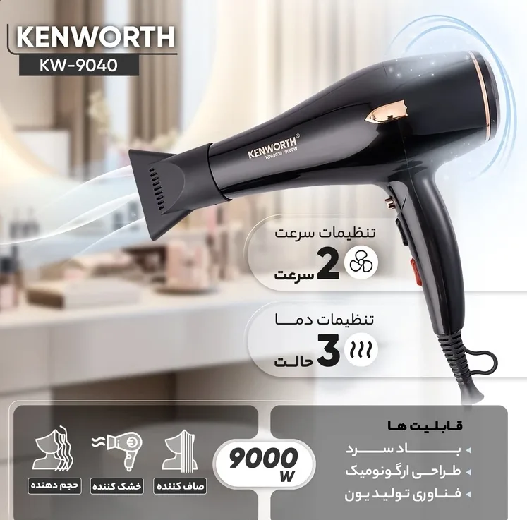 سشوار حرفهای کنورث مدل KH-9040 با موتور AC، توان 9000 وات، تنظیم دما در 2 حالت، تنظیم سرعت در 2 حالت و کاهش وز مو
