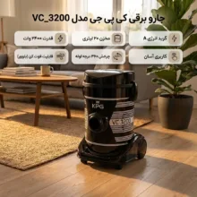 جاروبرقی سطلی ۲۴۰۰ وات کی پی جی مدل VC_3200