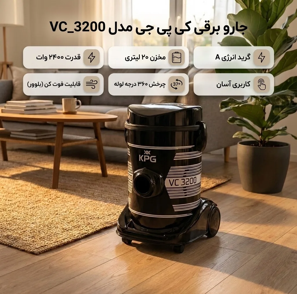 جاروبرقی سطلی ۲۴۰۰ وات کی پی جی مدل VC_3200