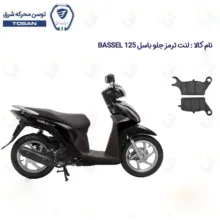 لنت ترمز جلو موتورسیکلت مدل 125 BASSSEL مناسب برای باسل توسن موتور