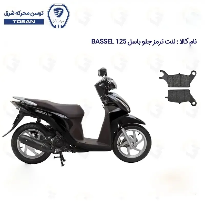 لنت ترمز جلو موتورسیکلت مدل 125 BASSSEL مناسب برای باسل توسن موتور