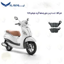 لنت ترمز جلو موتورسیکلت مدل GRAND FILANO 125 مناسب برای یاماها گرند فیلانو