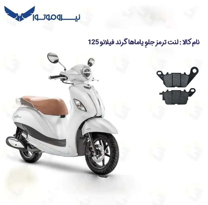 لنت ترمز جلو موتورسیکلت مدل GRAND FILANO 125 مناسب برای یاماها گرند فیلانو