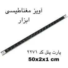 آهن ربا مدل ابزار گیر 50 کد 2271