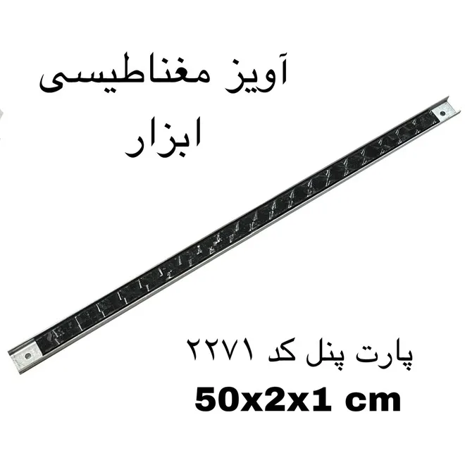 آهن ربا مدل ابزار گیر 50 کد 2271