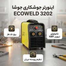 اینورتر جوشکاری جوشا مدل ECOWELD 3202
