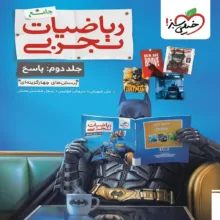 کتاب ریاضیات تجربی جامع اثر جمعی از نویسندگان انتشارات خیلی سبز جلد 2