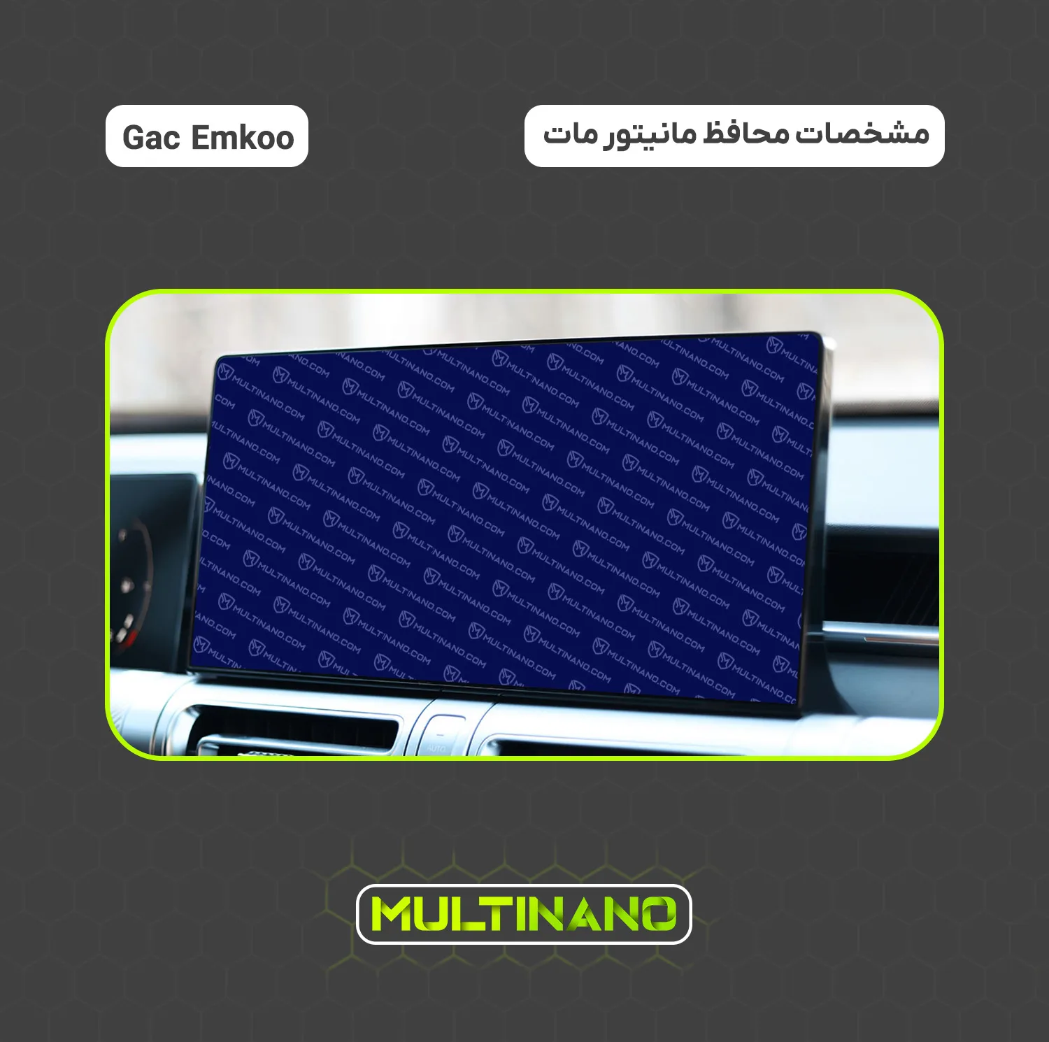 محافظ صفحه نمایش مانیتور خودرو مولتی نانو مدل X-S1M مناسب برای جی ای سی Emkoo