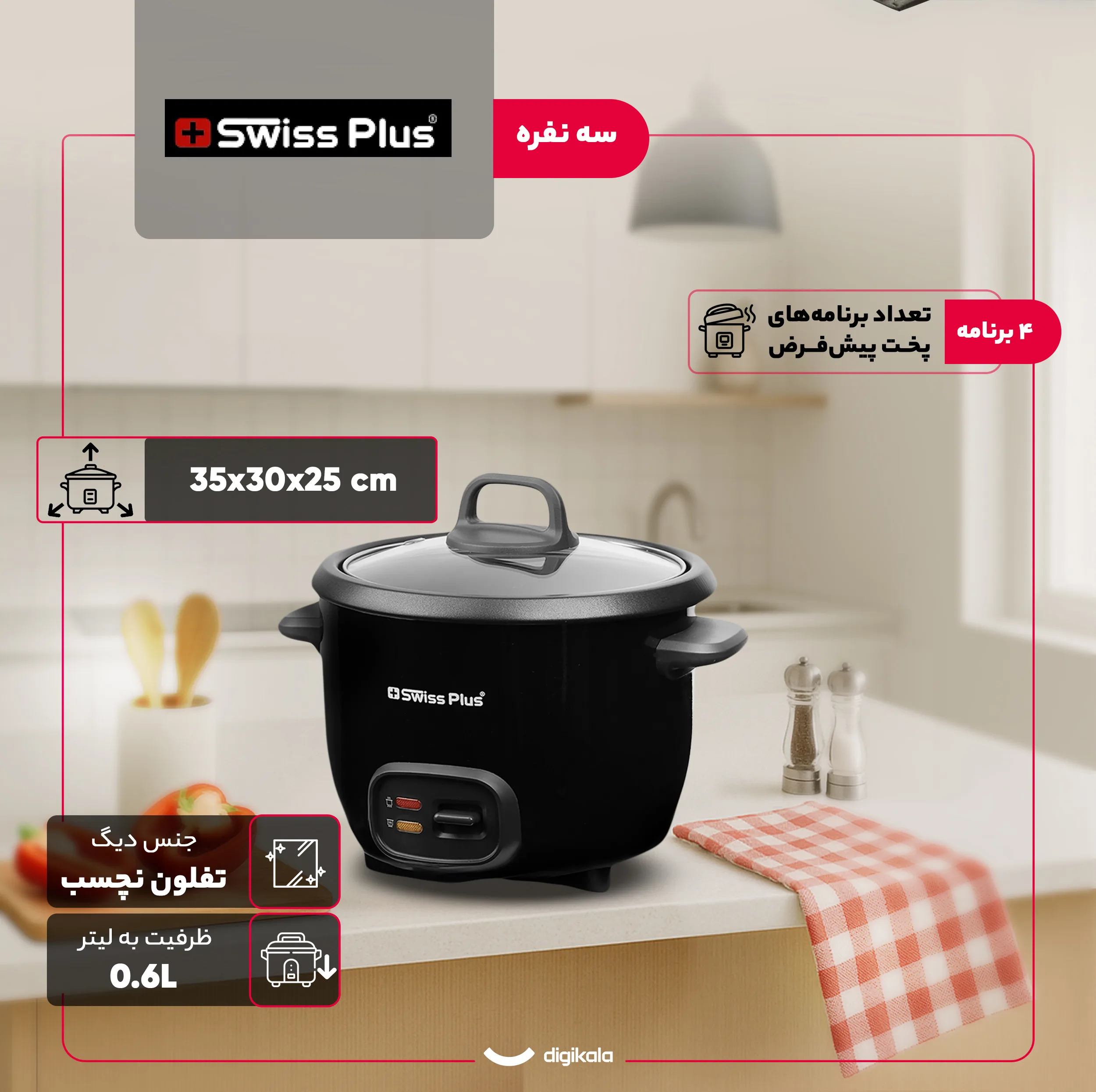 پلوپز 3 نفره سوئیس پلاس مدل SRC-5300
