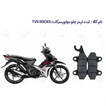 لنت ترمز جلو موتورسیکلت مدل TVS 125 مناسب برای تی وی اس راکز 125