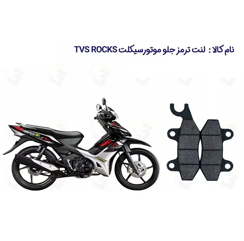 لنت ترمز جلو موتورسیکلت مدل TVS 125 مناسب برای تی وی اس راکز 125