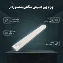 چراغ زیر کابینتی مدل مگنتی طرح سنسوردار