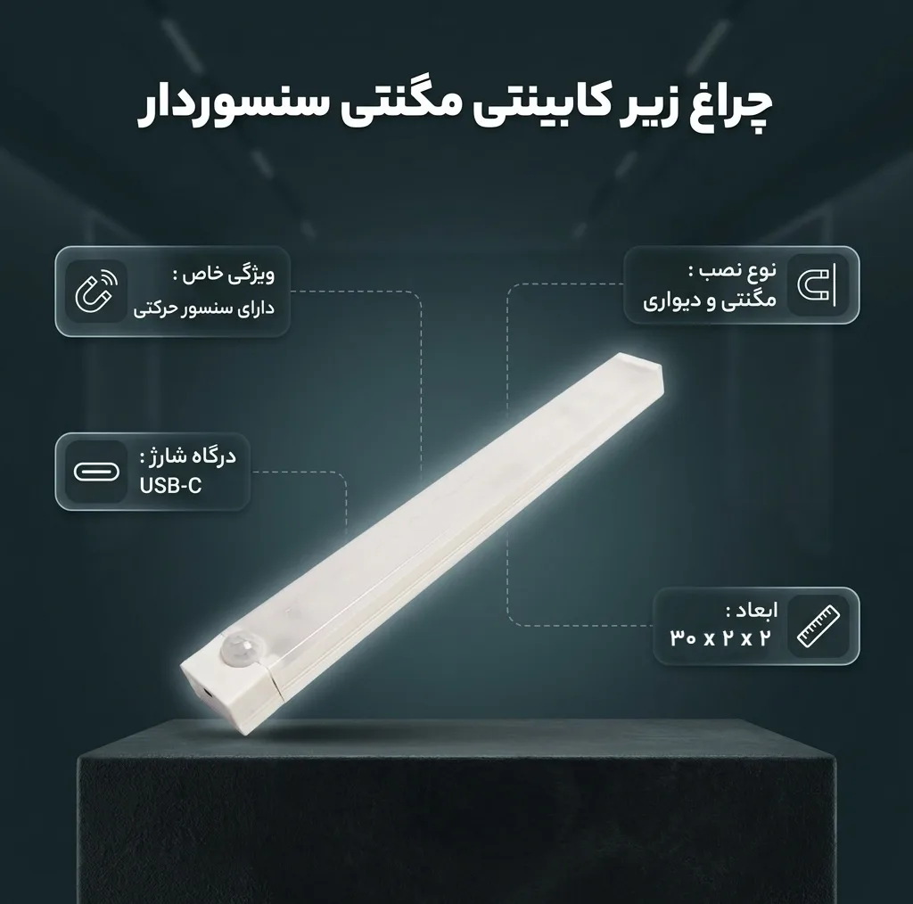 چراغ زیر کابینتی مدل مگنتی طرح سنسوردار