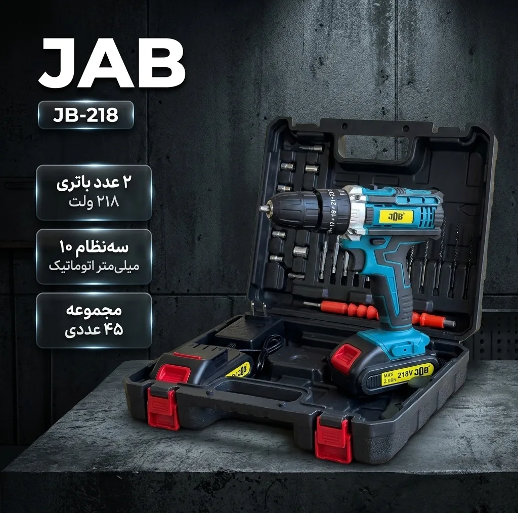 مجموعه 45 عددی پیچ گوشتی شارژی چکشی 218 ولت جاب مدل JB-218 NEW Product