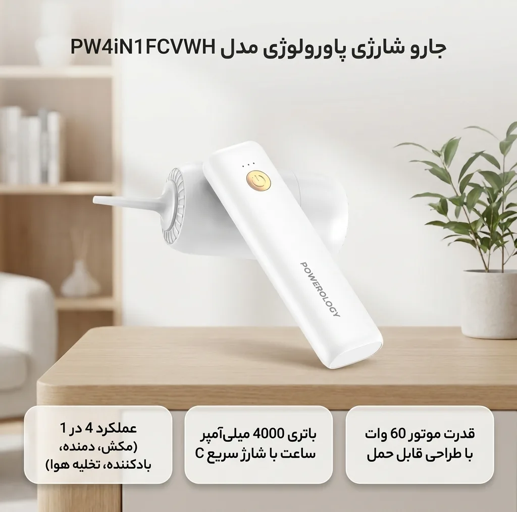 جارو شارژی پاورلوجی مدل PW4N1FCVWH