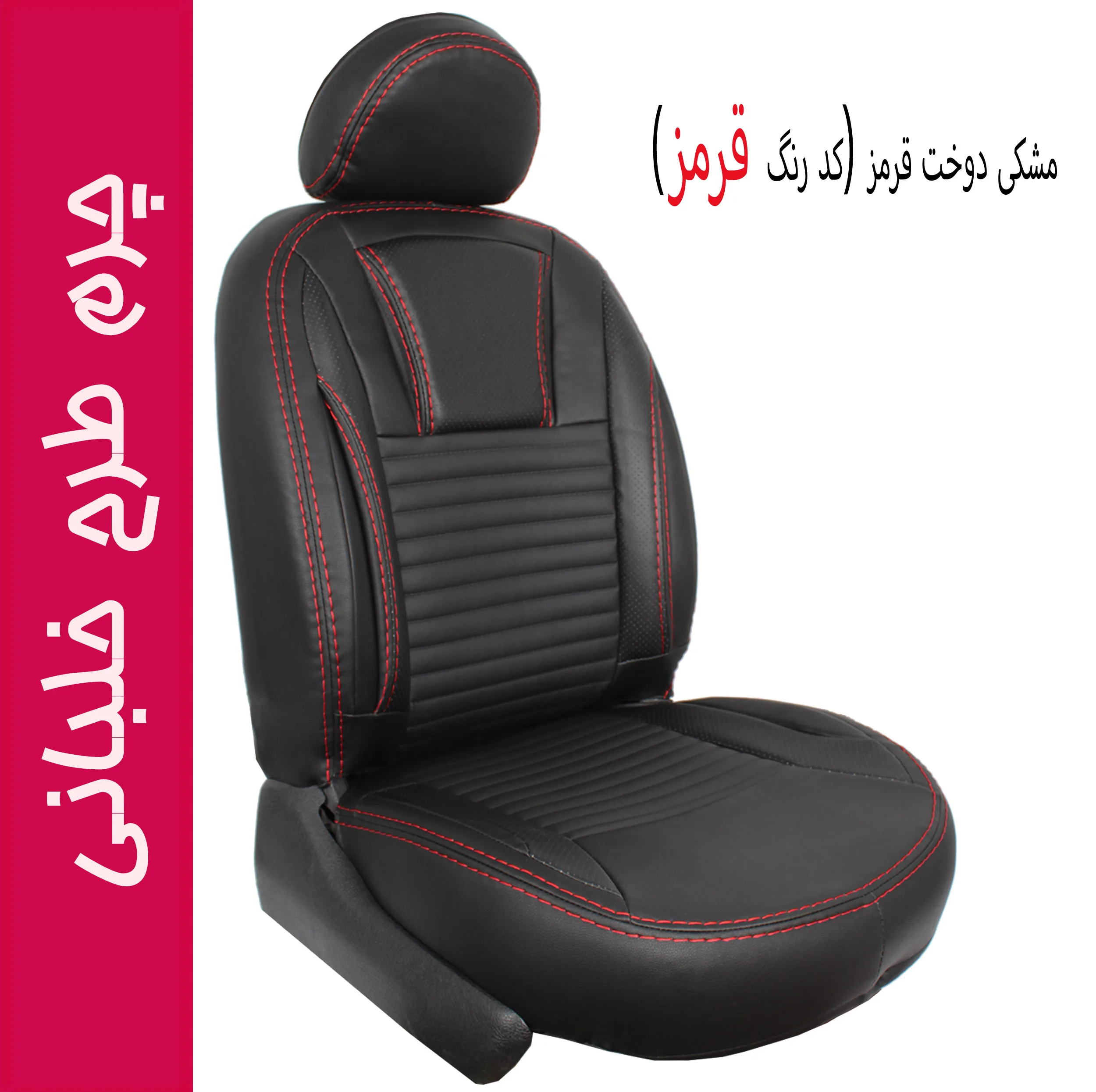 روکش صندلی خودرو جلوه مدل خلبانی کد 12N مناسب برای سمند