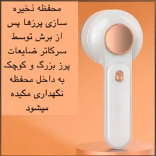 پرزگیر برقی لباس مدل ZG-M702S