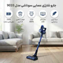 جارو شارژی عصایی سوناشی مدل 9033 با باتری لیتیوم یون 2600 میلی‌آمپر ساعت، ظرفیت مخزن 0.6 لیتر، برس دو منظوره با پرزهای نرم و سخت، فیلتر HEPA، وزن سبک و نمایشگر LED