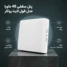 پنل سقفی 48 وات ماورا مدل فول لایت کد روکار طرح مربع