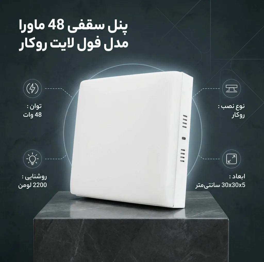 پنل سقفی 48 وات ماورا مدل فول لایت کد روکار طرح مربع