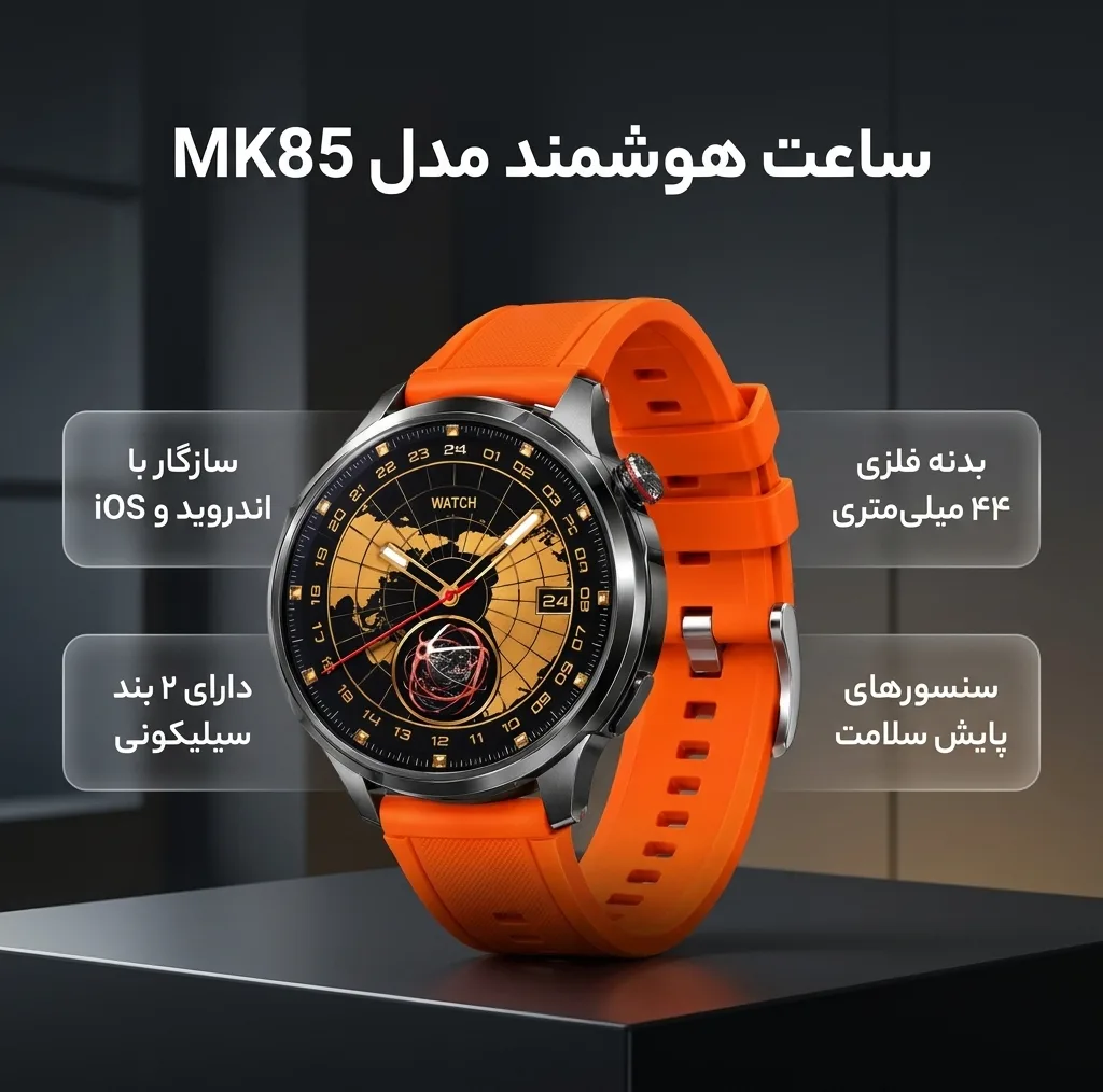 ساعت هوشمند 44 میلیمتری مدل MK85 با 2 بند سیلیکونی، سازگار با سیستم عامل Android و iOS