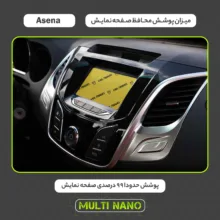 محافظ صفحه نمایش خودرو مولتی نانو مدل X-S1N مناسب برای آمیکو Asena New