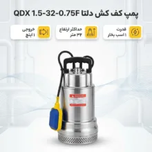 پمپ کف کش دلتا مدل QDX 1.5-32-0.75F