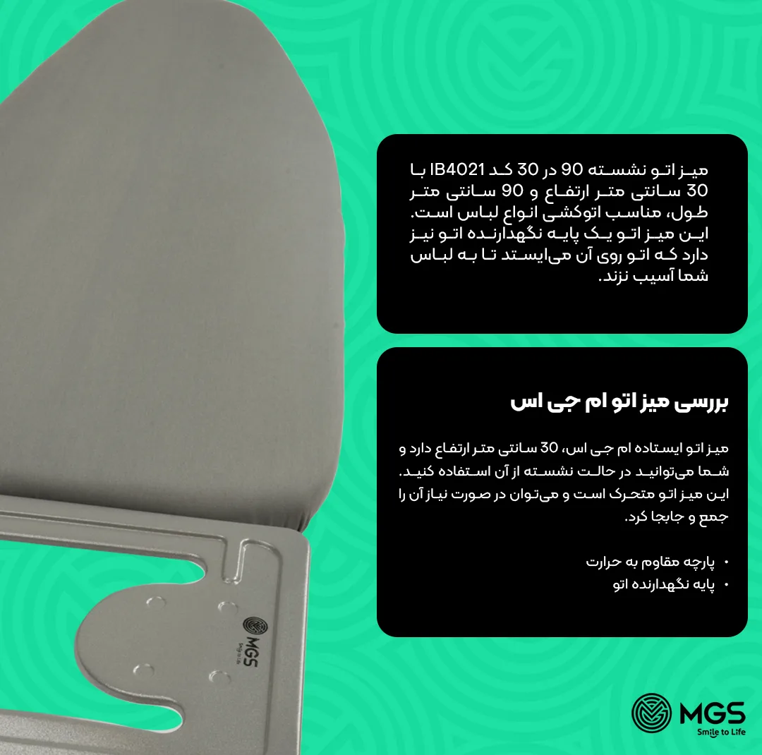 میز اتو نشسته ام جی اس مدل IB4021