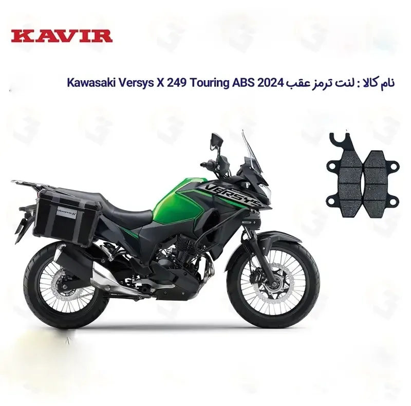 لنت ترمز عقب موتورسیکلت مدل Versys X مناسب برای کاوازاکی ورسیس کویر