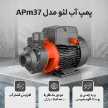 پمپ آب لئو مدل APm37