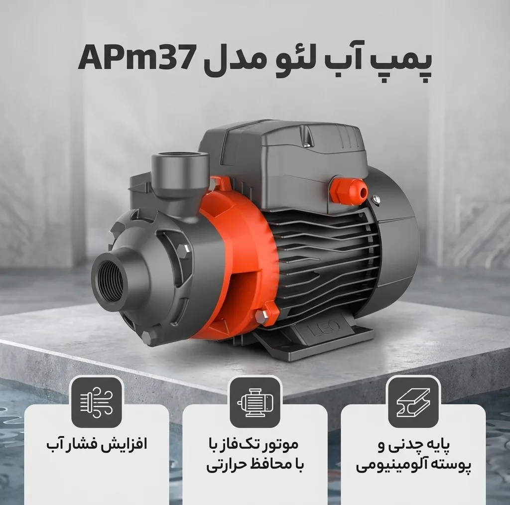 پمپ آب لئو مدل APm37