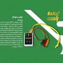 توالی سنج فاز راحت مدل RST-8700