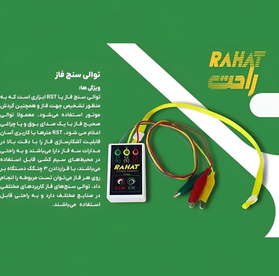 توالی سنج فاز راحت مدل RST-8700