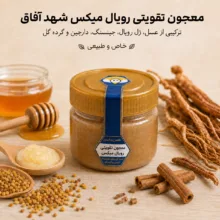 معجون تقویتی شهد آفاق - ۲۵۰ گرم