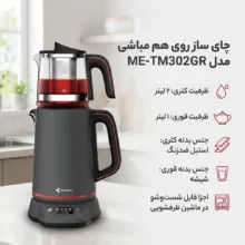 چای ساز روی هم مباشی مدل ME-TM302GR