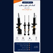 کمک فنر جلو و عقب استاندارد جی مدل اف دی اِن مناسب برای تیبا، کوییک و ساینا بسته 4 عددی