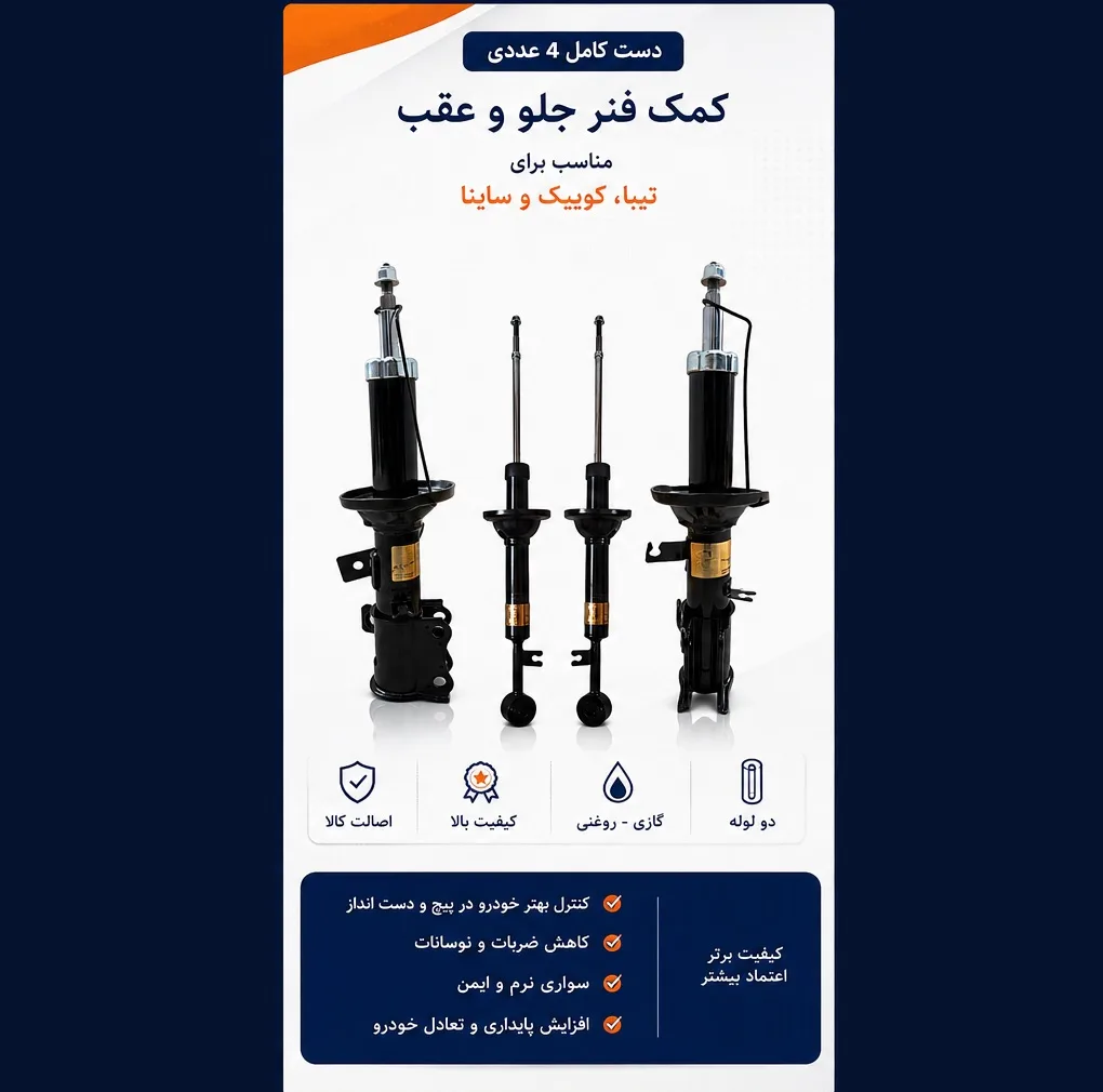 کمک فنر جلو و عقب استاندارد جی مدل اف دی اِن مناسب برای تیبا، کوییک و ساینا بسته 4 عددی