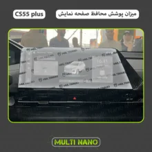 محافظ صفحه نمایش آنتی رفلکس مانیتور خودرو مولتی نانو مدل X-S1M مناسب برای چانگان CS 55 Plus