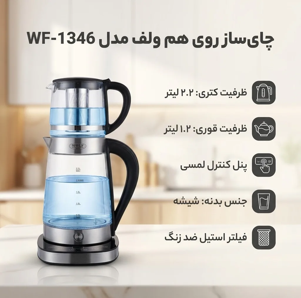 چای ساز روی هم ولف مدل WF-1346